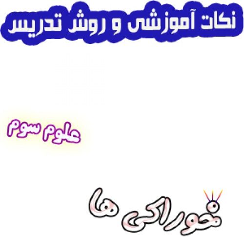 نکات آموزشی و روش تدریس خوراکی ها، علوم سوم