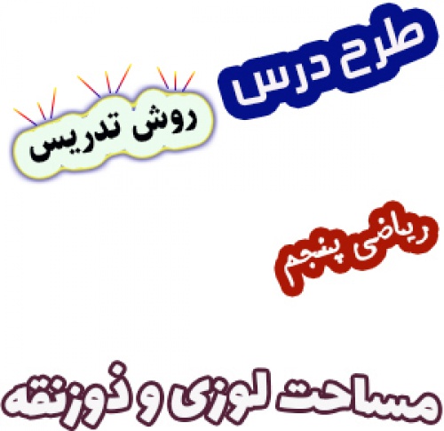 طرح درس و روش تدریس ریاضی پنجم، فصل6: مساحت لوزی و ذوزنقه