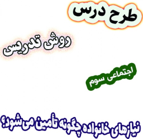 طرح درس و روش تدریس مطالعات اجتماعی سوم، درس 10: نیازهای خانواده چگونه تأمین می‌شود؟ 