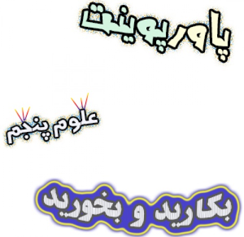 پاورپوینت علوم پنجم، درس11: بکارید و بخورید