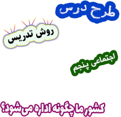 طرح درس و روش تدریس مطالعات اجتماعی پنجم، درس 10: کشور ما چگونه اداره می‌شود؟ 