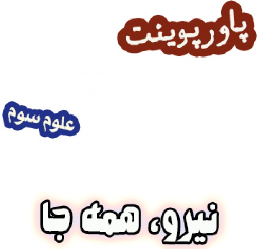 پاورپوینت علوم سوم، درس10: نیرو همه جا2