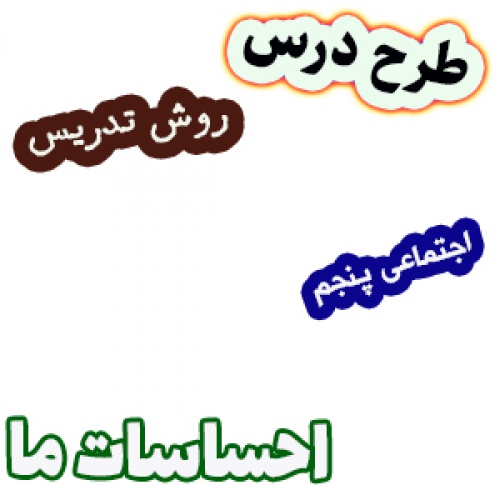طرح درس مطالعات اجتماعی پنجم، درس2: احساسات ما