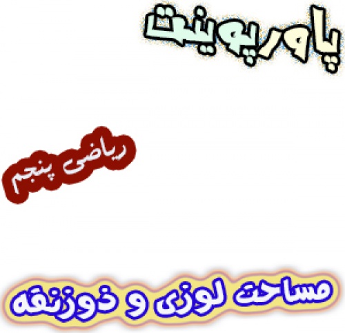 پاورپوینت ریاضی پنجم، فصل6: مساحت لوزی و ذوزنقه