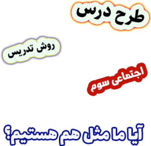 طرح درس و روش تدریس مطالعات اجتماعی ششم، درس 3: آیا ما مثل هم هستیم؟ 