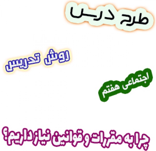 طرح درس و روش تدریس مطالعات اجتماعی هفتم، درس3: چرا به مقررات و قوانین نیاز داریم؟ 