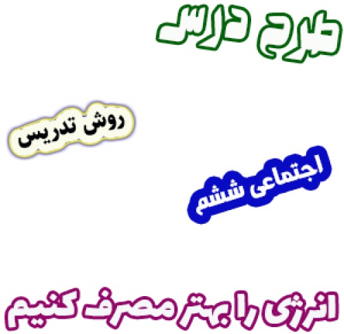 طرح درس و روش تدریس مطالعات اجتماعی ششم، درس 8: انرژی را بهتر مصرف کنیم. 