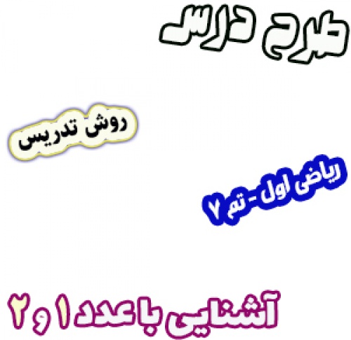 طرح درس و روش تدریس ریاضی اول، تم7 : آشنایی با عدد 1 و 2