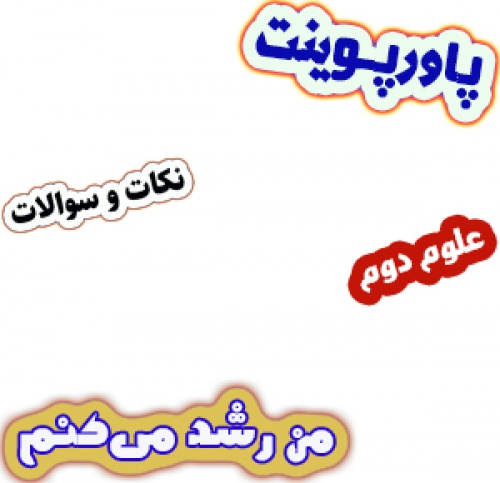 پاورپوینت آموزش علوم دوم دبستان، درس11: من رشد می کنم