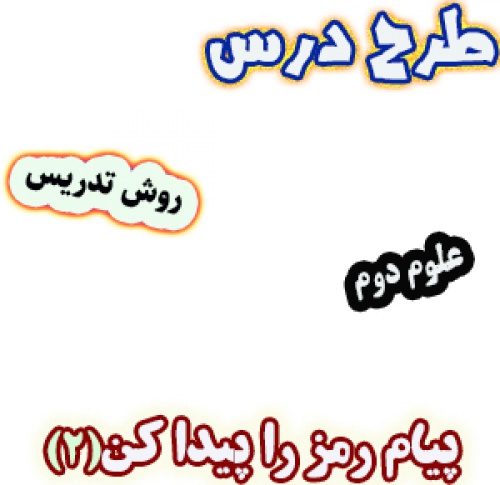 طرح درس و روش تدریس علوم دوم، درس6 : پیام رمز را پیدا کن(2)