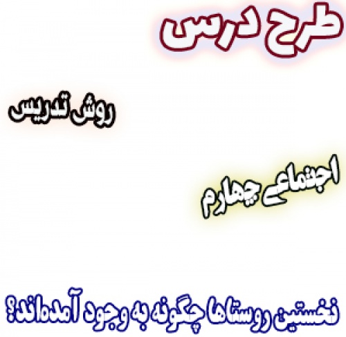طرح درس و روش تدریس اجتماعی چهارم، درس 8: نخستین روستاها چگونه به وجود آمده‌اند؟ 