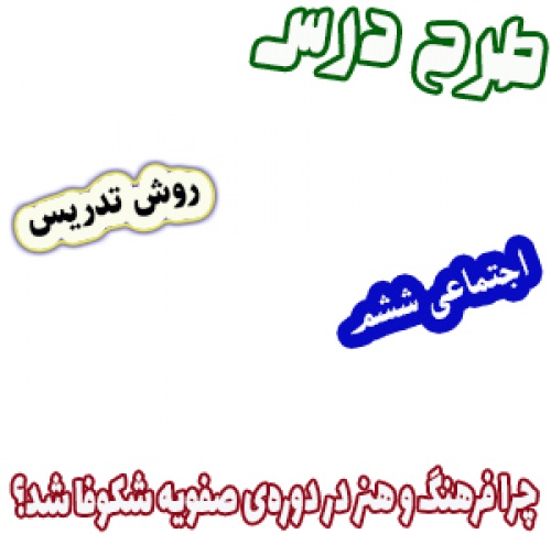 طرح درس و روش تدریس اجتماعی ششم، درس12: چرا فرهنگ و هنر در دوره‌ی صفویه شکوفا شد؟ 