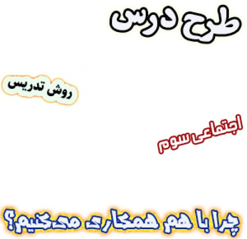 طرح درس و روش تدریس اجتماعی سوم، درس8 : چرا با هم همکاری می‌کنیم؟ 