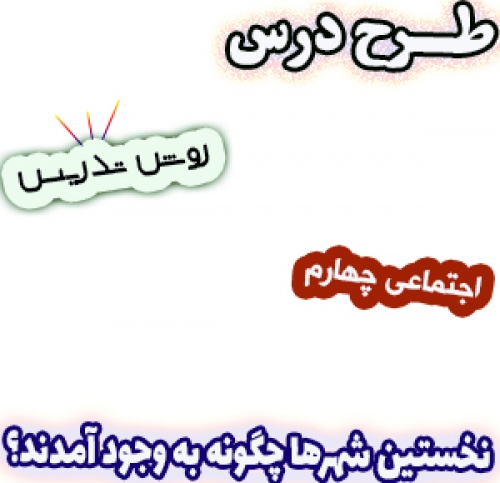 طرح درس و روش تدریس اجتماعی چهارم، درس9 : نخستین شهرها چگونه به وجود آمدند؟ 