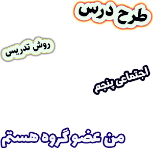 طرح درس و روش تدریس اجتماعی پنجم، درس4 : من عضو گروه هستم
