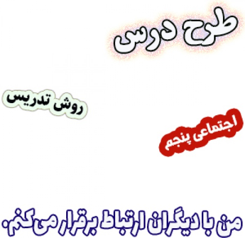 طرح درس و روش تدریس اجتماعی پنجم، درس1 : من با دیگران ارتباط برقرار می‌کنم. 