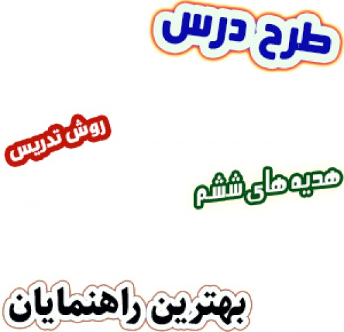 طرح درس و روش تدریس هدیه های آسمان ششم، درس2: بهترین راهنمایان