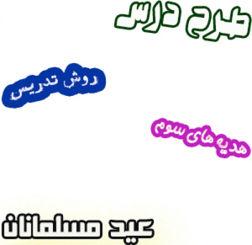 طرح درس و روش تدریس هدیه های آسمان سوم، درس11 : عید مسلمانان