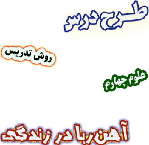 طرح درس و روش تدریس علوم چهارم، درس7 : آهن‌ربا در زندگی