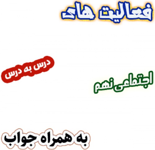 فعالیت های کتاب مطالعات اجتماعی نهم به همراه پاسخ