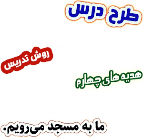 طرح درس و روش تدریس هدیه های آسمان چهارم، درس3 : ما به مسجد می‌رویم. 