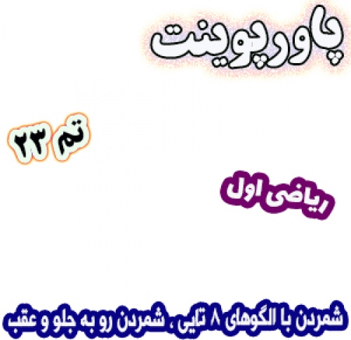 پاورپوینت ریاضی اول دبستان، تم23: شمردن با الگوهای 8 تایی ، شمردن رو به جلو و عقب