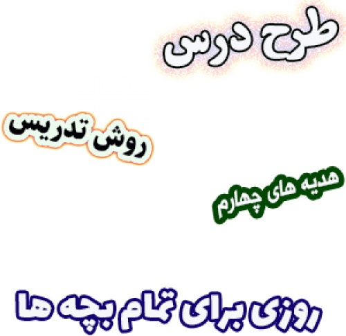 طرح درس و روش تدریس هدیه های آسمان چهارم، درس12 : روزی برای تمام بچه ها
