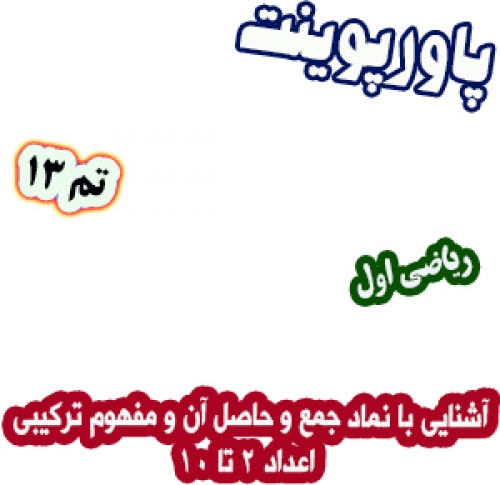 پاورپوینت ریاضی اول دبستان: تم13، آشنایی با نماد جمع و حاصل آن و مفهوم ترکیبی اعداد 2 تا 10
