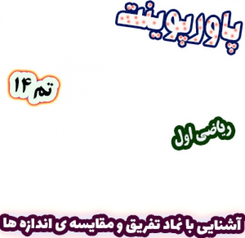 پاورپوینت ریاضی اول دبستان: تم14 : آشنایی با نماد تفریق و مقایسه‌ی اندازه‌ها