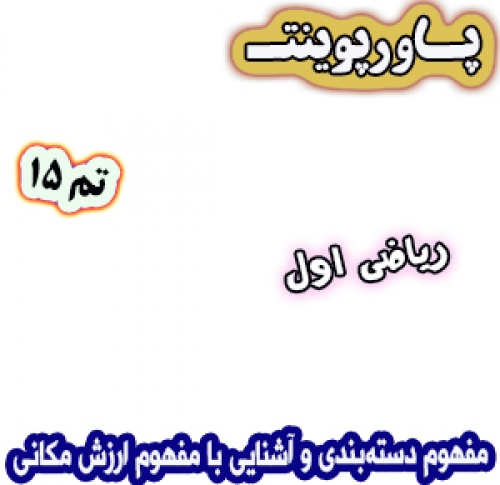 پاورپوینت ریاضی اول دبستان: تم15 : مفهوم دسته‌بندی و آشنایی با مفهوم ارزش مکانی
