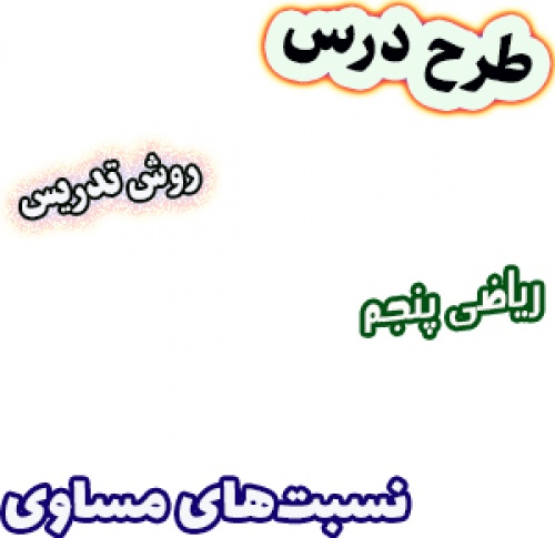 طرح درس و روش تدریس ریاضی پنجم، فصل3: نسبت‌های مساوی