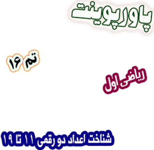 پاورپوینت ریاضی اول دبستان: تم16: شناخت اعداد دو رقمی 11 تا 19