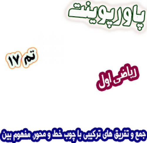 پاورپوینت ریاضی اول دبستان: تم17: جمع و تفریق های ترکیبی با چوب خط و محور، مفهوم بین