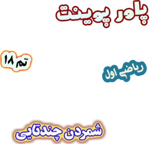 پاورپوینت ریاضی اول دبستان: تم18: شمردن چندتایی