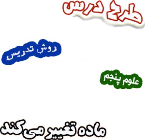 طرح درس و روش تدریس علوم پنجم، درس2 : ماده تغییر می‌کند