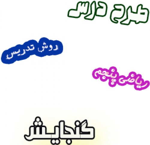 طرح درس و روش تدریس ریاضی پنجم، فصل6: گنجایش