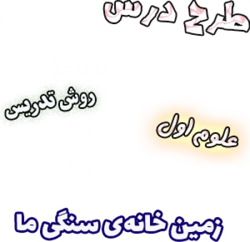 طرح درس و روش تدریس علوم اول، درس7 : زمین خانه‌ی سنگی ما