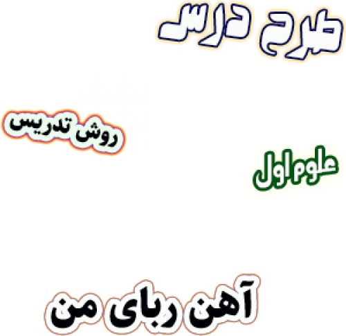 طرح درس و روش تدریس علوم اول، درس13 : آهن‌‌ ربای من