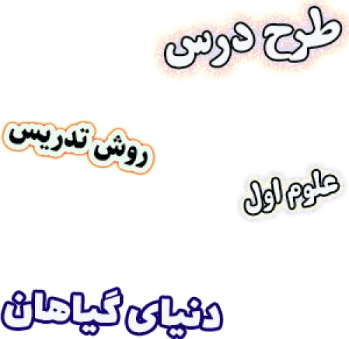 طرح درس و روش تدریس علوم اول، درس5 : دنیای گیاهان