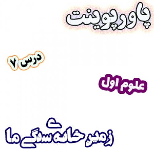 پاورپوینت علوم اول دبستان، درس7: زمین خانه‎ی سنگی ما