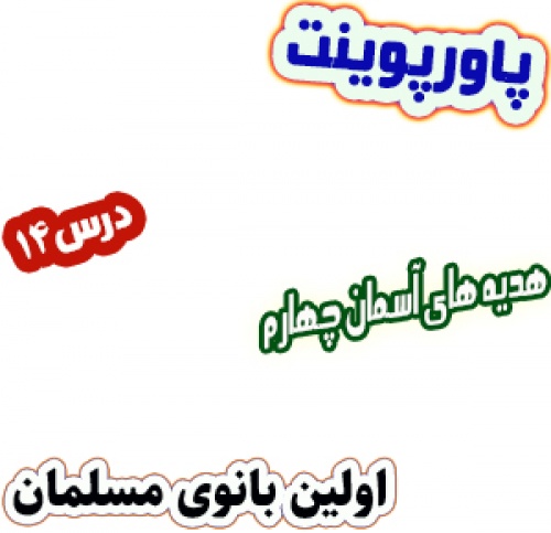 پاورپوینت هدیه های آسمان چهارم دبستان، درس14 : اولین بانوی مسلمان