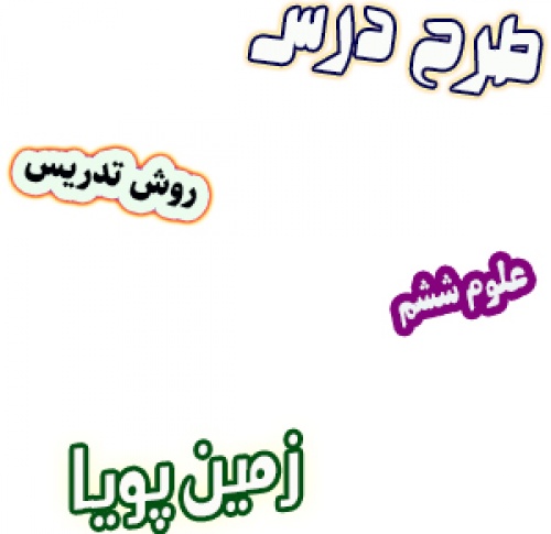 طرح درس و روش تدریس علوم ششم، درس5: زمین پویا