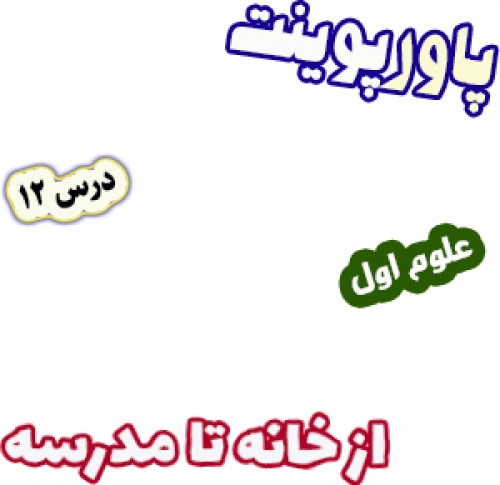 پاورپوینت علوم اول دبستان، درس12: از خانه تا مدرسه