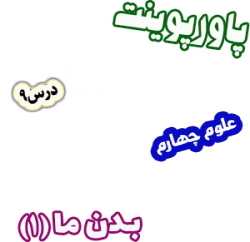 پاورپوینت علوم چهارم دبستان، درس9: بدن ما(1)