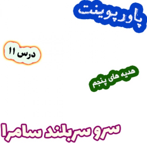 پاورپوینت هدیه های آسمان پنجم دبستان، درس11: سرو سربلند سامرا