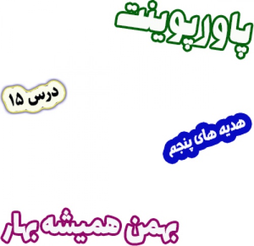پاورپوینت هدیه های آسمان پنجم دبستان، درس15: بهمن همیشه بهار