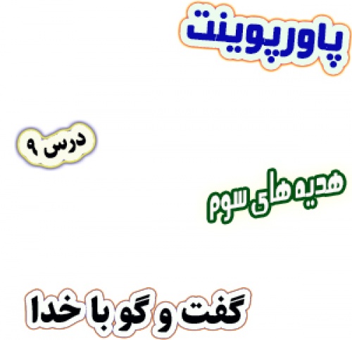 پاورپوینت هدیه های آسمان سوم دبستان، درس9 : گفت و گو با خدا
