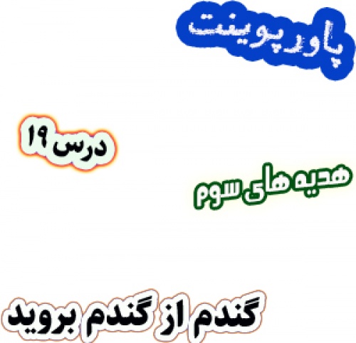پاورپوینت هدیه های آسمان سوم دبستان، درس19: گندم از گندم بروید