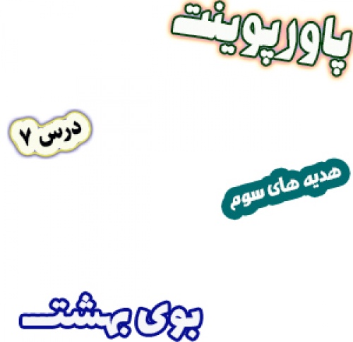 پاورپوینت هدیه های آسمان سوم دبستان، درس7: بوی بهشت