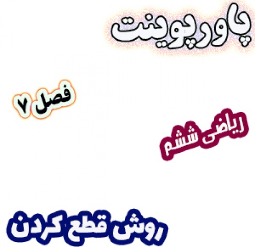 پاورپوینت ریاضی ششم دبستان، فصل7: تقریب به روش قطع کردن